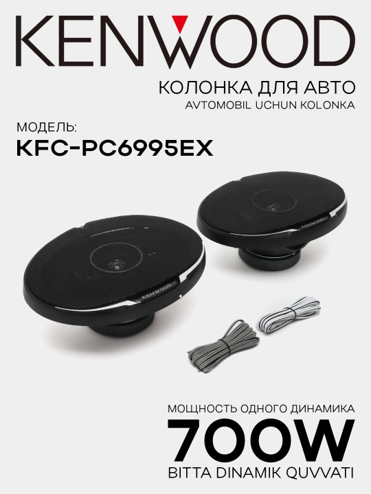 Avtomobil akustikasi, avtomobillar uchun dinamiklar KFC-PS6995EX