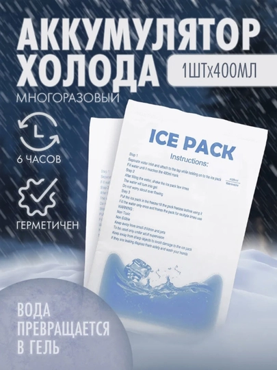 Аккумулятор холода для термосумок, термопакетов, 400 мл — ЦЕНТР-ХОЛОГЕН-БЕЛЫЙ