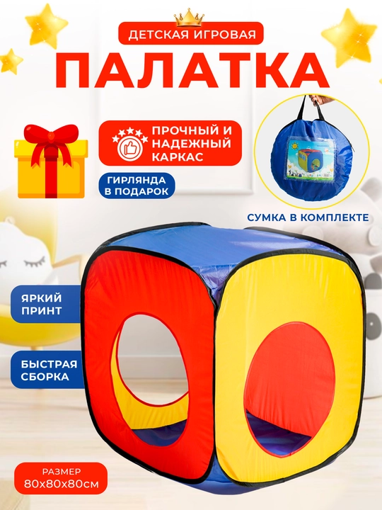 Детская игровая палатка, домик для детей и игрушек, шатер, игровой домик - 