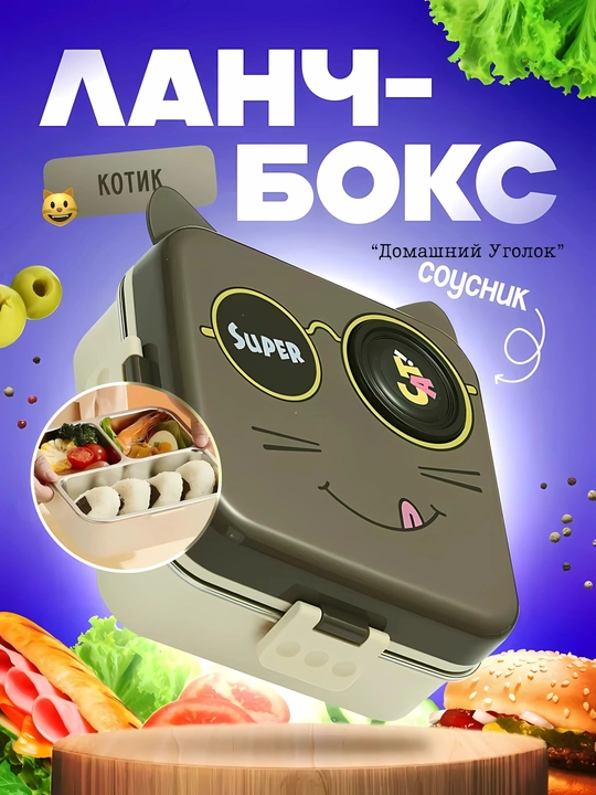 Ланчбокс контейнер с отделениями, герметичный, с соусником, из нержавеющей стали