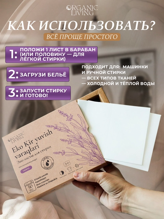 Листы для стирки ORGANIC LIVING с ароматом лаванды, 50 штук, эко и без пластика