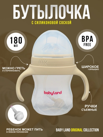 Бутылочка BabyLand, натуральный силикон, для кормления малышей, без BPA, 125, 260 мл — BLANDO-BUTILKA-БЕЖМЕЛ-240TRUB