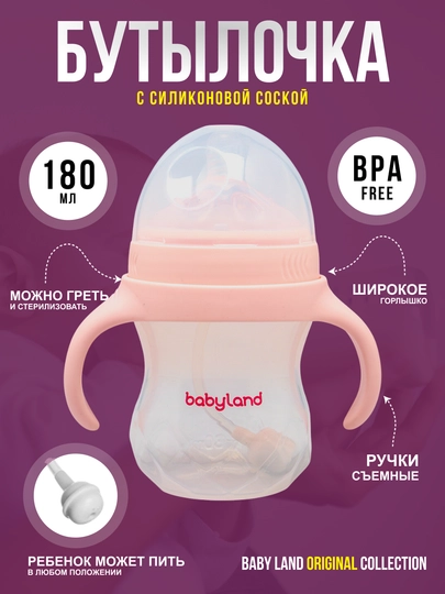 Бутылочка BabyLand, натуральный силикон, для кормления малышей, без BPA, 125, 260 мл — BLANDO-BUTILKA-ТЕМНРОЗ-300TRUB