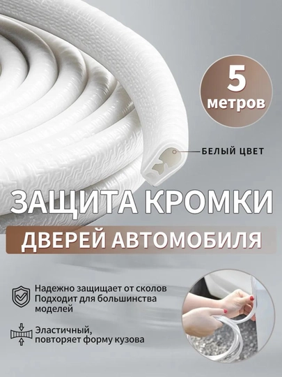 Защита кромки двери автомобиля, уплотнитель, противоударный, молдинг, 5 м — САИД-МЛДЗАЩТ-БЕЛЫЙ-5м
