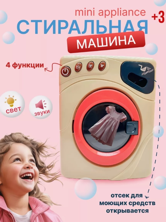 Игрушка стиральная машина для детей - 