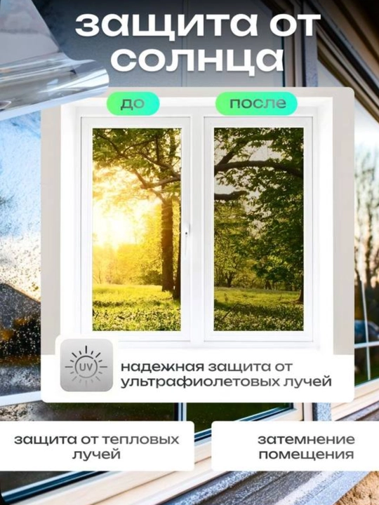 Пленка солнцезащитная для окон