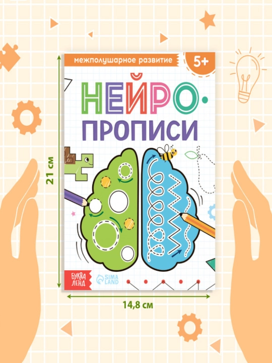 Книга «Нейропрописи», Межполушарное развитие, Развитие мелкой моторики,  от 5 лет