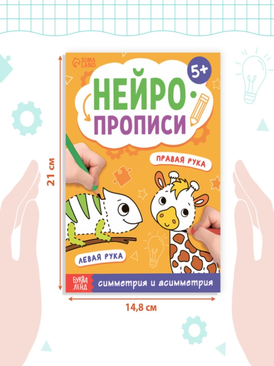 Книга «Нейропрописи», Межполушарное развитие, Развитие мелкой моторики,  от 5 лет