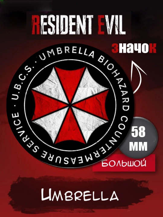 Значок Resident Evil - 