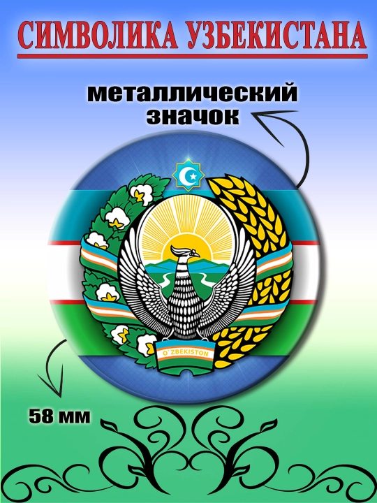 Belgi O'zbekiston ramzlari - 
