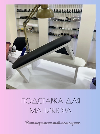 Подставка для маникюра Lashop
