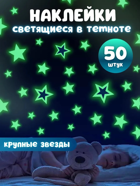 Наклейки для интерьера детской комнаты, светящиеся в темноте, флуоресцентные