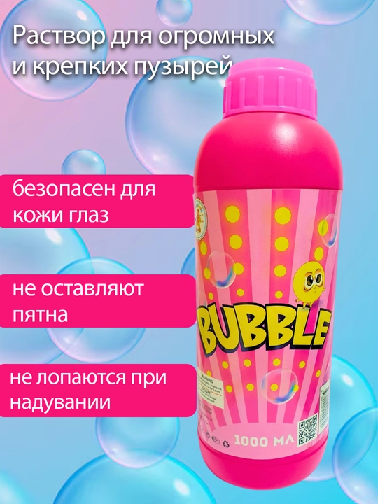Раствор для мыльных пузырей, используются для пистолетов и бластеров, 750 мл