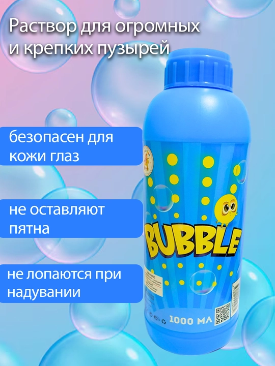 Раствор для мыльных пузырей, используются для пистолетов и бластеров, 750 мл