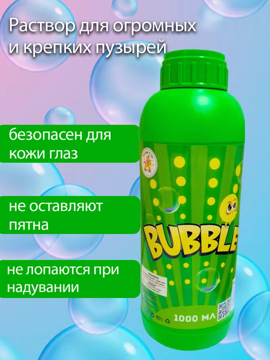 Раствор для мыльных пузырей, используются для пистолетов и бластеров, 750 мл