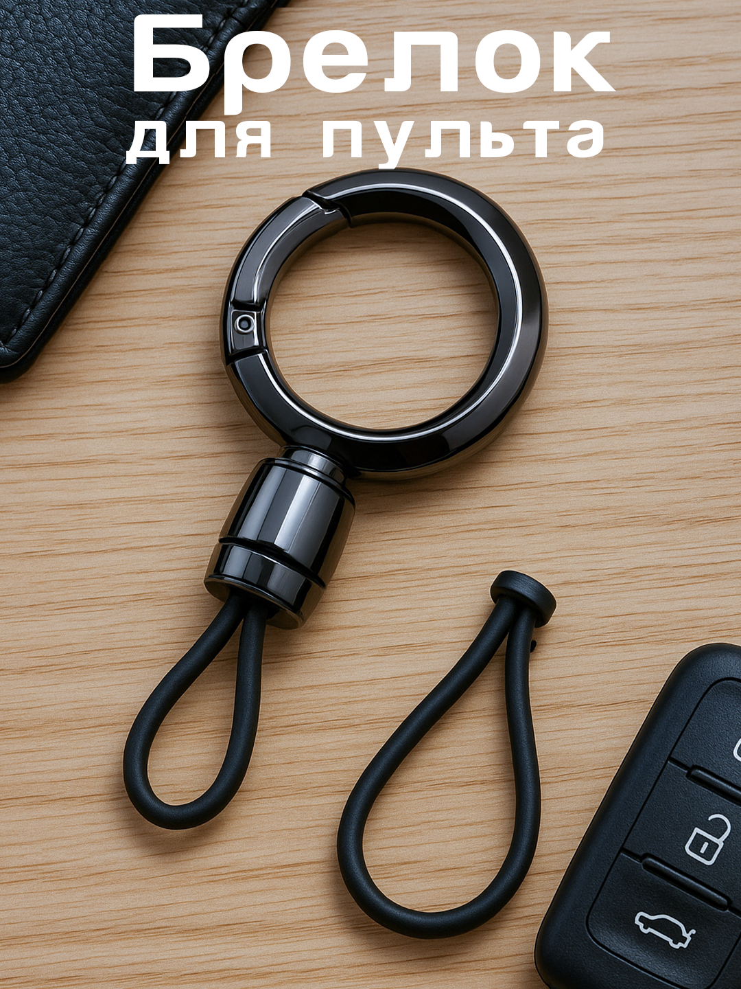 Pult/avtomobil kaliti uchun brelok – zamonaviy va ishonchli aksessuar - 
