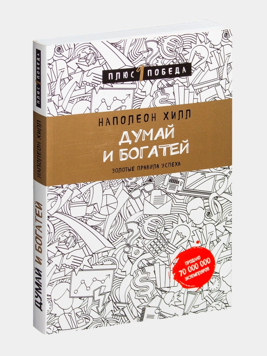 Книга, Думай и богатей, Наполеон Хилл, мягкий переплет - 