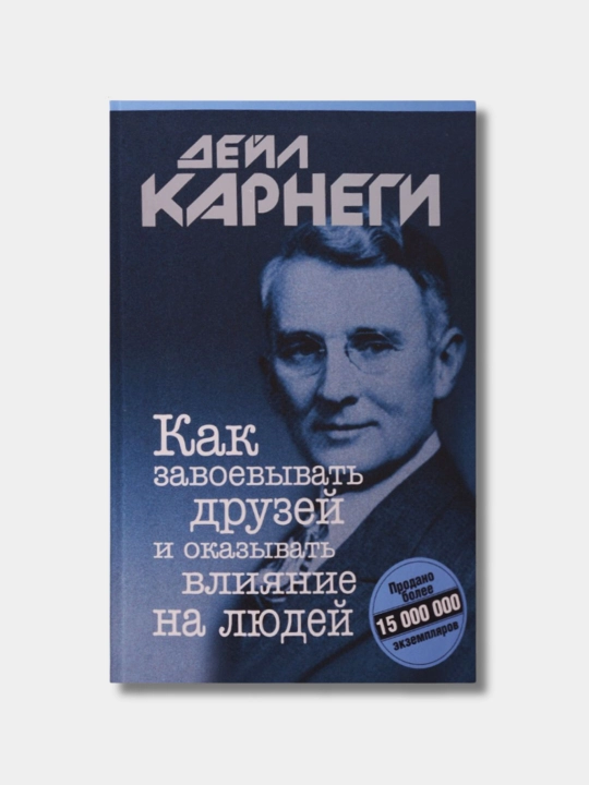 Как завоевывать друзей и оказывать влияние на людей, Дейл Карнеги, мягкий переплет - 