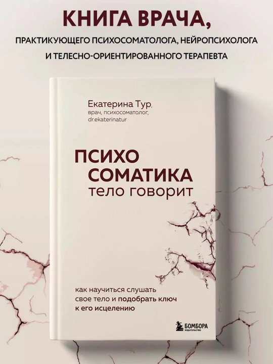 Психосоматика. Тело говорит. Екатерина Тур, мягкий переплет - 