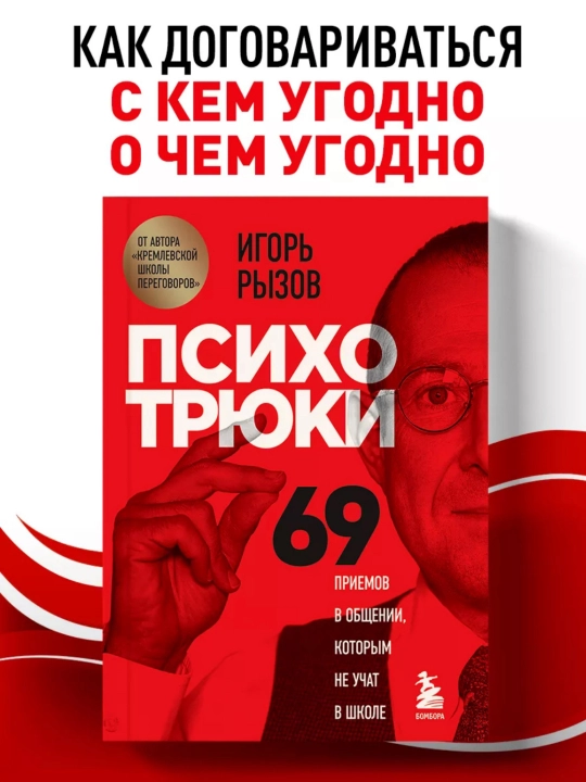 Психотрюки 69 приемов в общении, Игорь Рызов, мягкий переплет - 