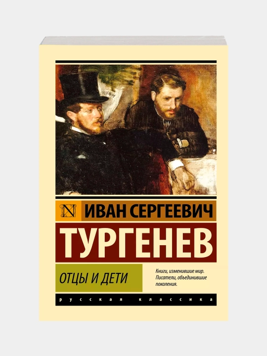 Отцы и дети, Иван Тургенев, мягкий переплет - 