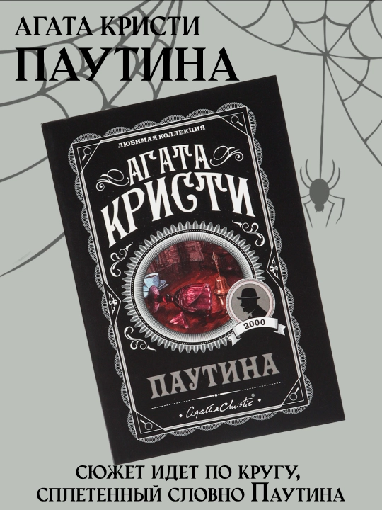 Паутина, Агата Кристи, мягкий переплет - 