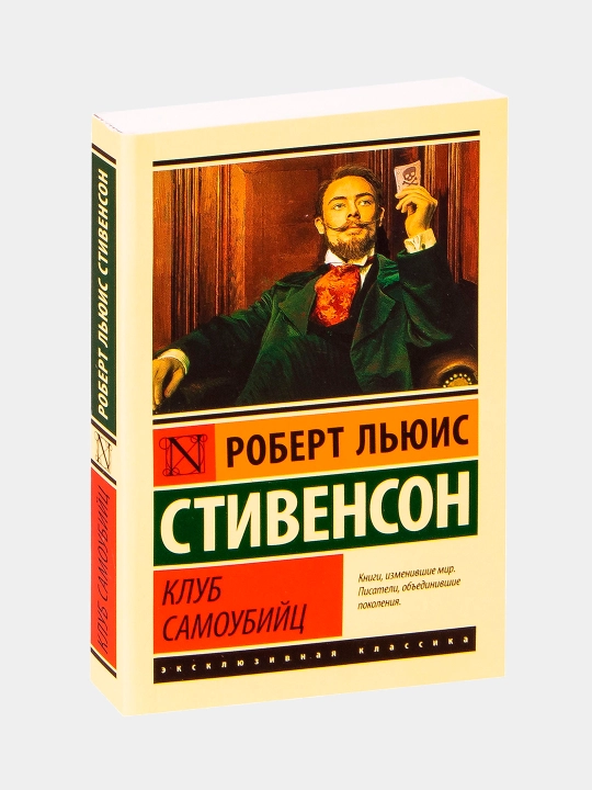 Клуб самоубийц, Роберт Стивенсон, мягкий переплет - 