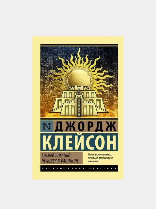 Самый богатый человек в Вавилоне, Клейсон Джорж, мягкий переплет  - 