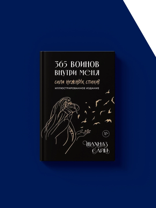 364 Воинов внутри меня, Сила нежных стихов, Шахназ Сайн - 