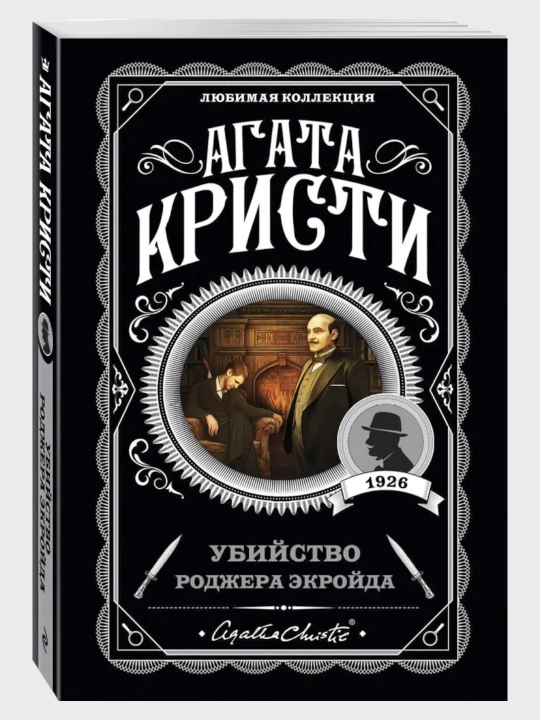 Убийство Роджера Экройда, Агата Кристи, мягкий переплет - 