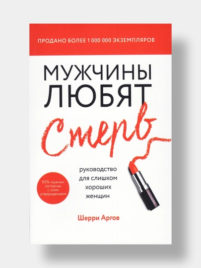 Мужчины любят стерв, Шерри Аргов, мягкий переплет - 