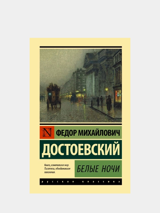 Белые ночи, Федор Достоевский, мягкий переплет - 