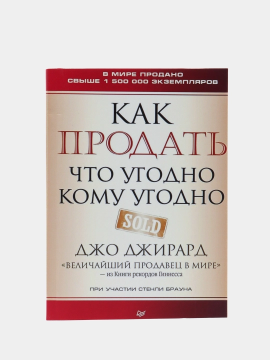 Как продать что угодно кому угодно, Джирард Джо, мягкий переплет - 