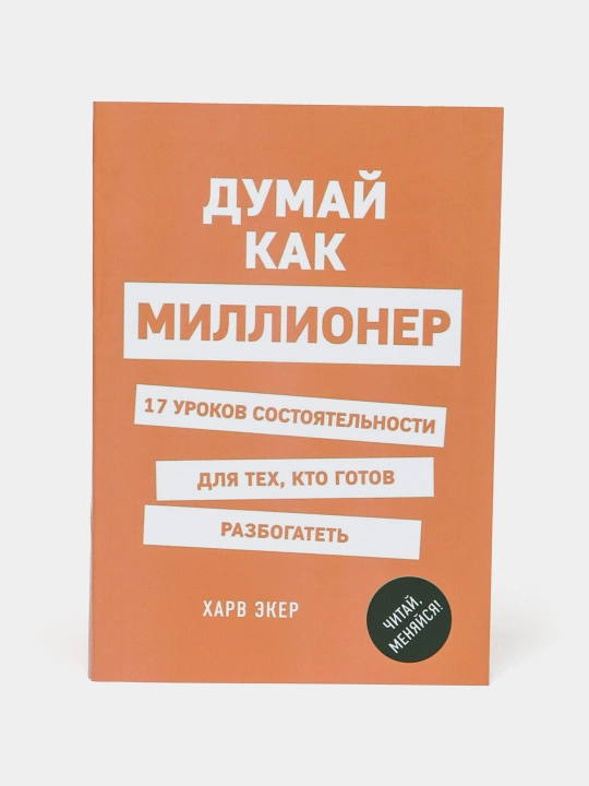 Думай как миллионер. Т. Экер, мягкий переплет - 