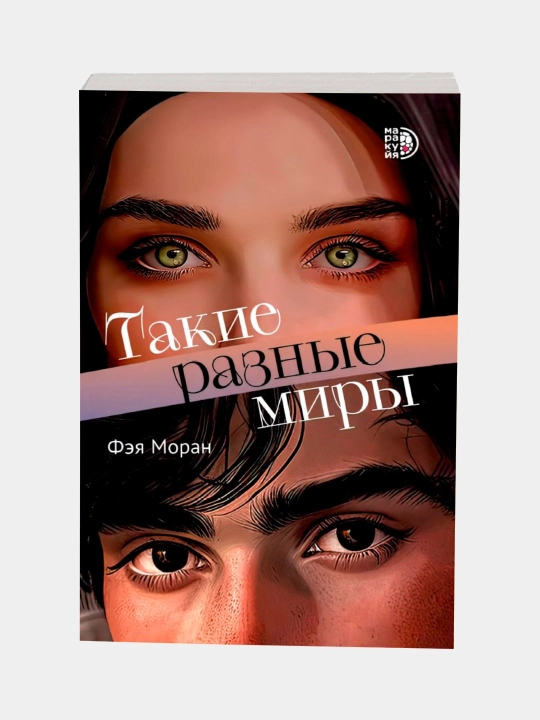 Такие разные миры Моран Ф, мягкий переплет - 