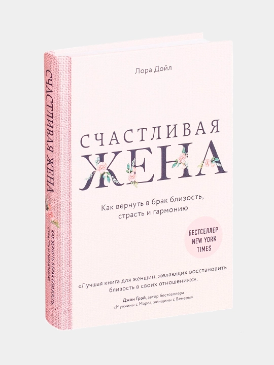 Счастливая жена, Как вернуть страсть и гармонию, Лора Дойл, мягкий переплет - 