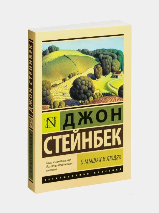 О мышах и людях, Жемчужина, Джон Стейнбек, мягкий переплет - 