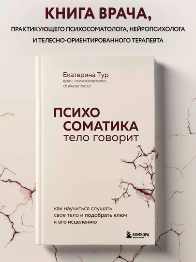 Психосоматика, Тело говорит, Екатерина Тур - 