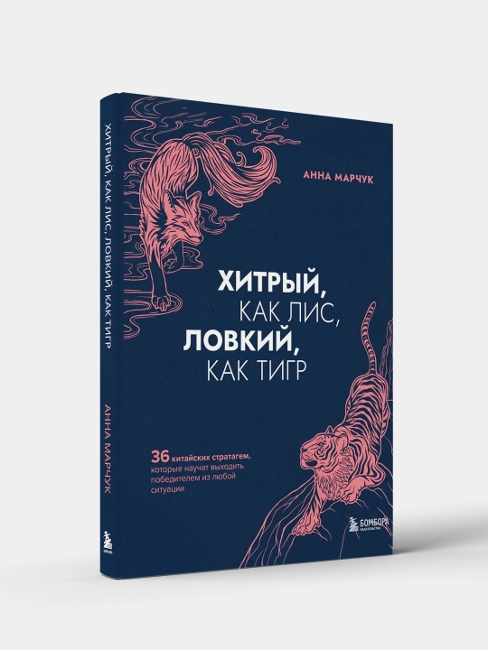Хитрый как лис ловкий как тигр, Анна Марчук, мягкий переплет - 