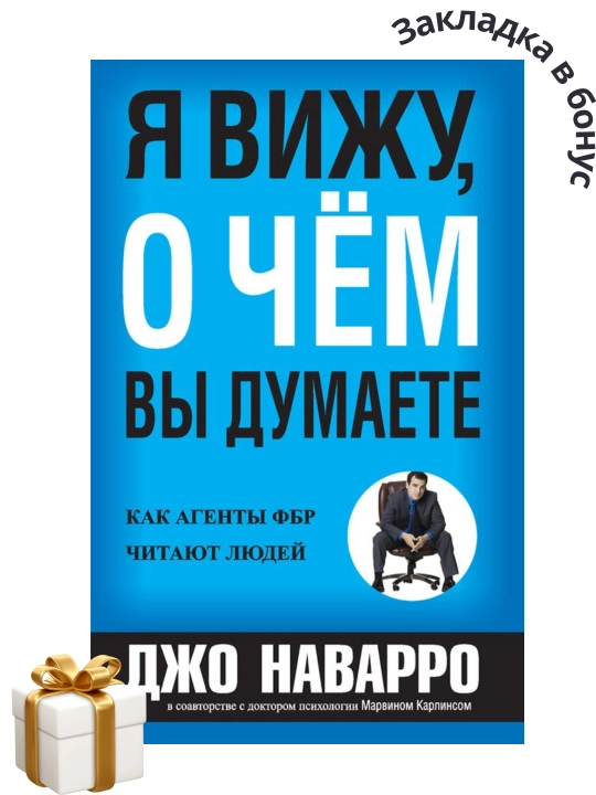 Я вижу, о чём вы думаете, Джо Наварро, мягкий переплет - 
