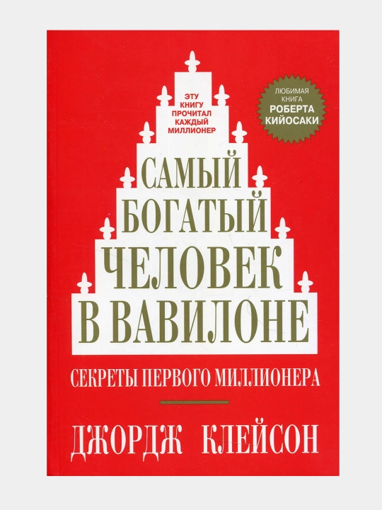 Самый богатый человек в Вавилоне, Джордж Клейсон, мягкий переплет - 