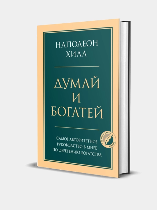 Думай и богатей. Наполеон Хилл, мягкий переплет - 