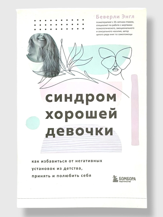Sindrom xoroshey devochki, myagkiy pereplet - 