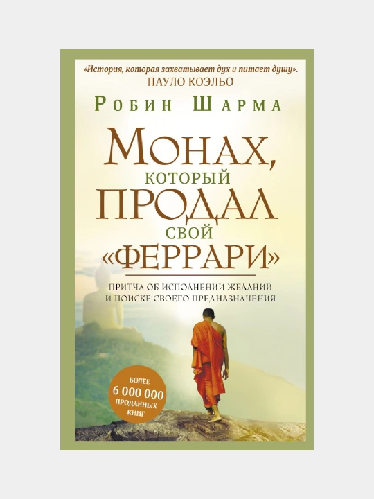 Монах, который продал свой "феррари" - Шарма Робин, мягкий переплет - 