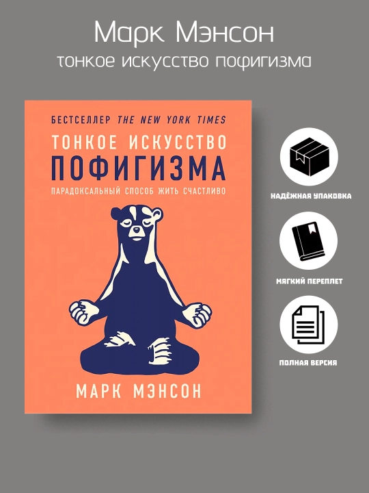 Тонкое искусство пофигизма, Марк Мэнсон, мягкий переплет - 