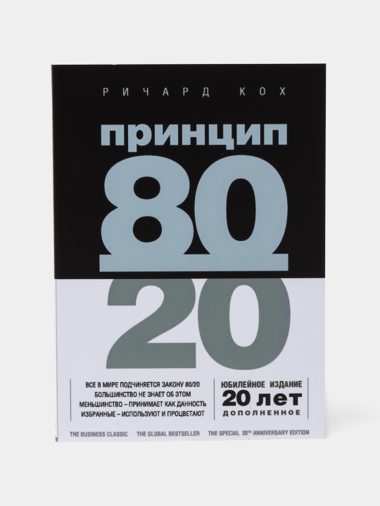 Принцип 80/20, Ричард Кох, мягкий переплет - 