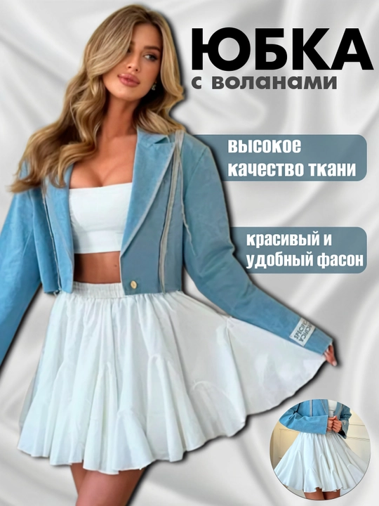 Лёгкая летняя мини-юбка Баллон женская с воланами на эластичном поясе – стиль и комфорт - 