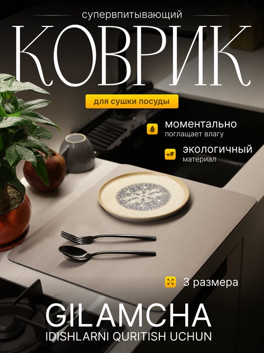 Коврик для сушки посуды, влагостойкий, антискользящий, без запаха - 