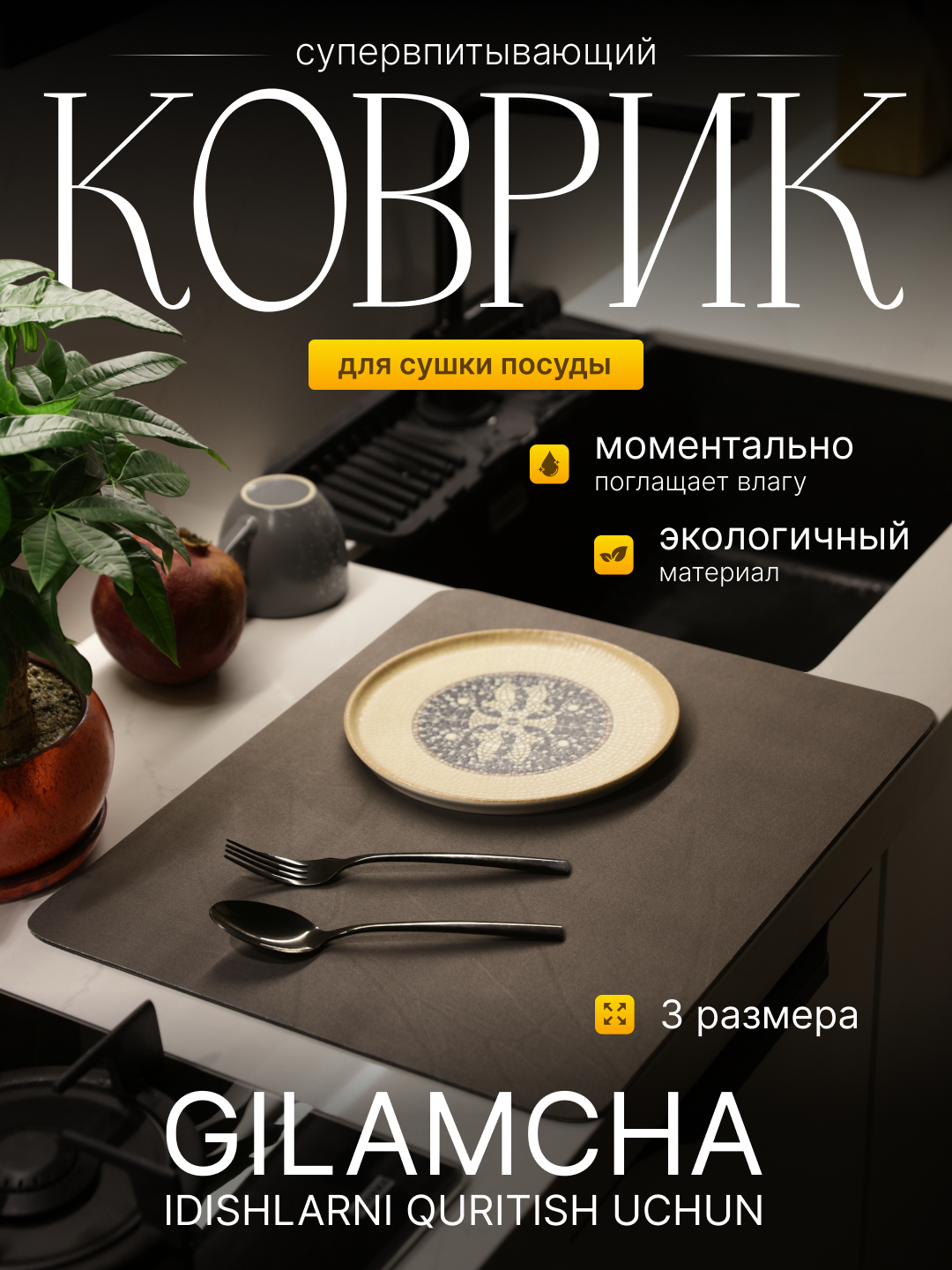Коврик для сушки посуды, влагостойкий, антискользящий, без запаха - 