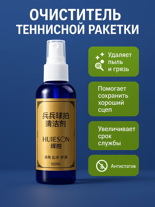 Спрей для очистки теннисной ракетки, средство для очистки накладок - 